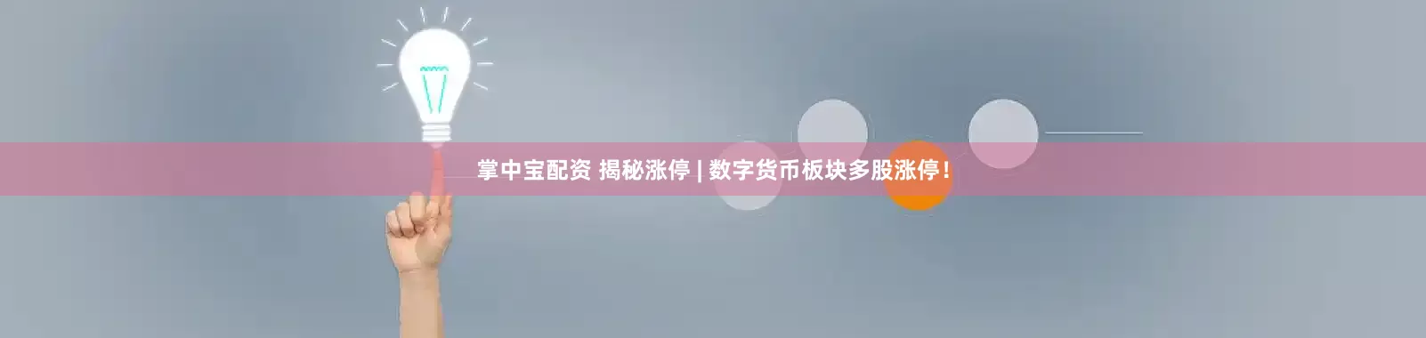 掌中宝配资 揭秘涨停 | 数字货币板块多股涨停！