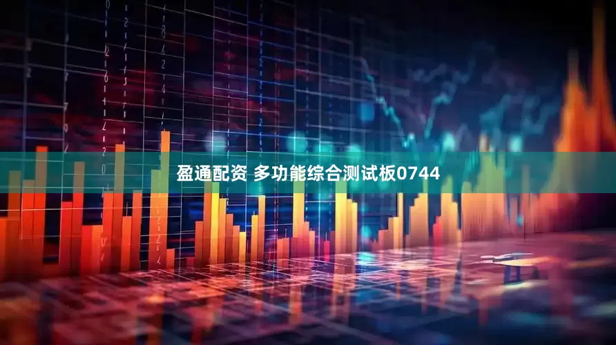 盈通配资 多功能综合测试板0744