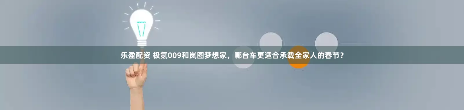 乐盈配资 极氪009和岚图梦想家，哪台车更适合承载全家人的春节？